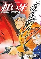 紅い牙 (全8巻) Kindle版